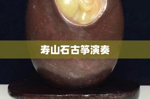 壽山石古箏演奏