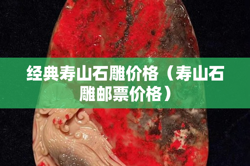 經典壽山石雕價格（壽山石雕郵票價格）