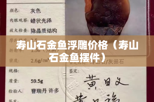 壽山石金魚浮雕價格（壽山石金魚擺件）