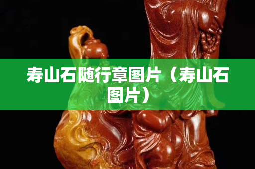 壽山石隨行章圖片（壽山石圖片）
