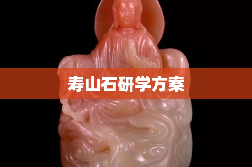 壽山石研學方案
