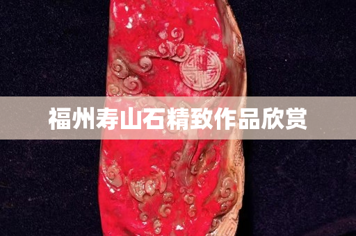 福州壽山石精致作品欣賞