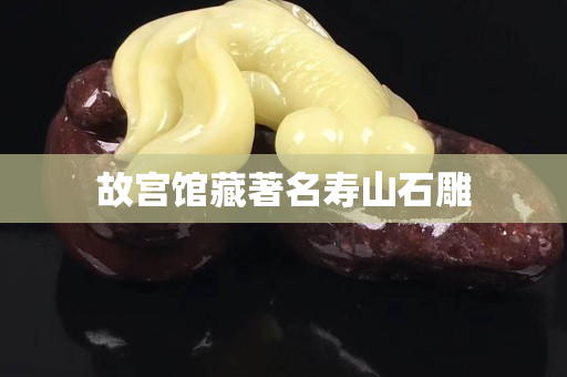 故宮館藏著名壽山石雕