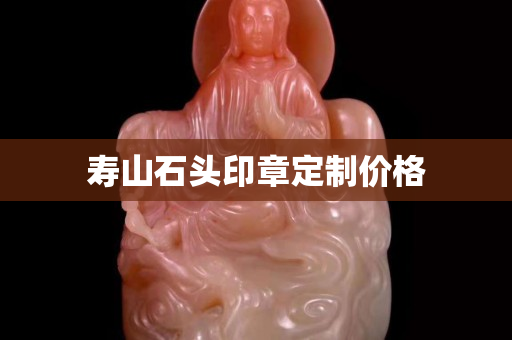 壽山石頭印章定制價格