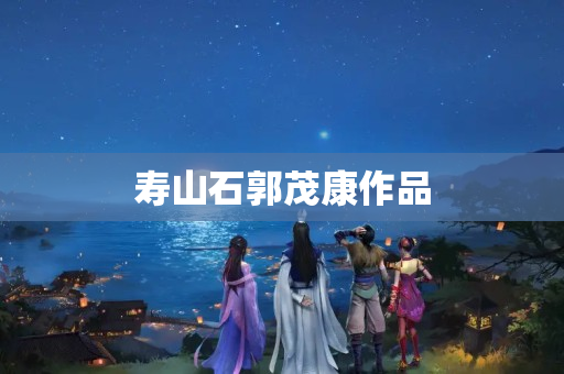壽山石郭茂康作品
