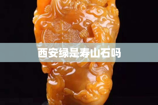 西安綠是壽山石嗎