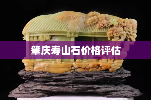 肇慶壽山石價格評估