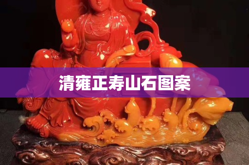 清雍正壽山石圖案