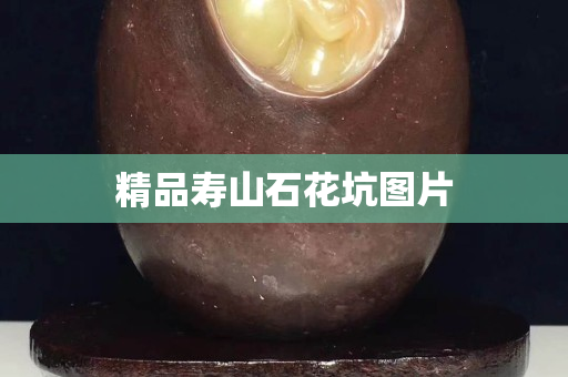 精品壽山石花坑圖片