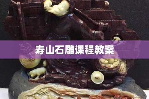 壽山石雕課程教案