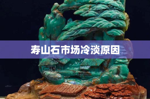 壽山石市場冷淡原因
