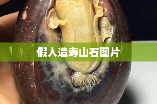 假人造壽山石圖片