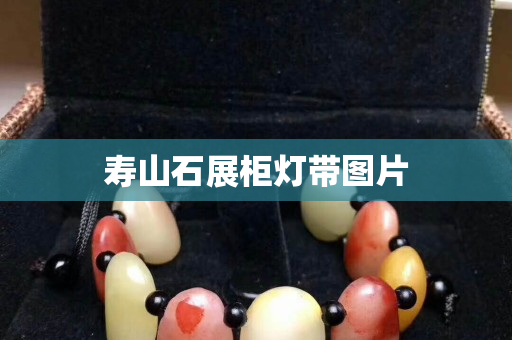 壽山石展柜燈帶圖片