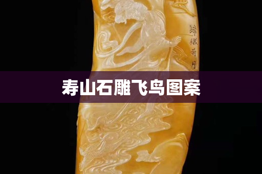 壽山石雕飛鳥圖案