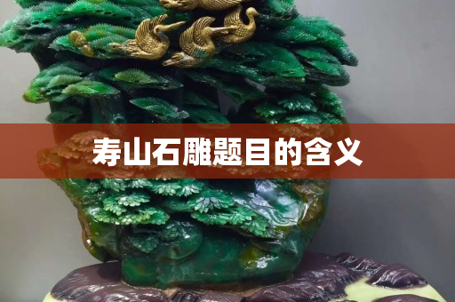 壽山石雕題目的含義