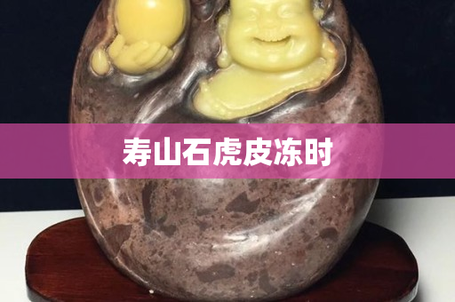 壽山石虎皮凍時