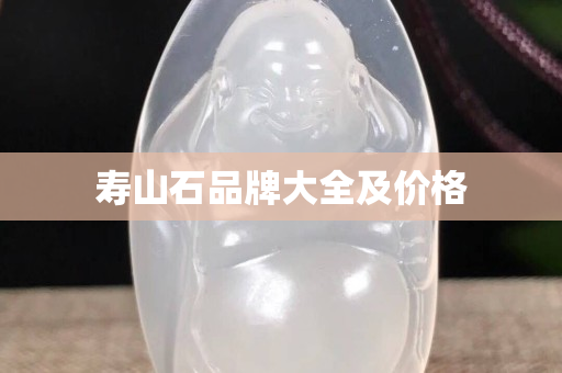 壽山石品牌大全及價格