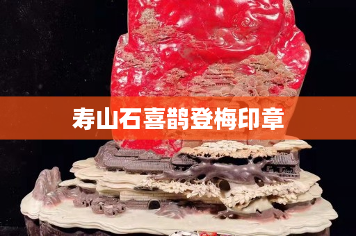壽山石喜鵲登梅印章