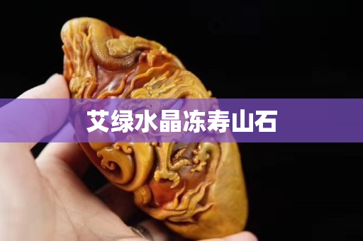 艾綠水晶凍壽山石