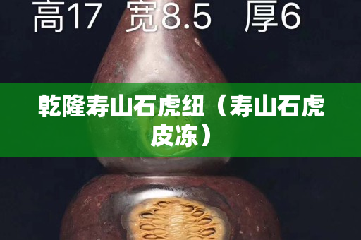 乾隆壽山石虎紐（壽山石虎皮凍）