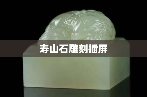 壽山石雕刻插屏