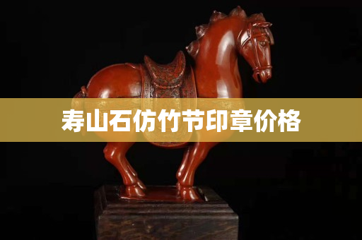 壽山石仿竹節(jié)印章價格