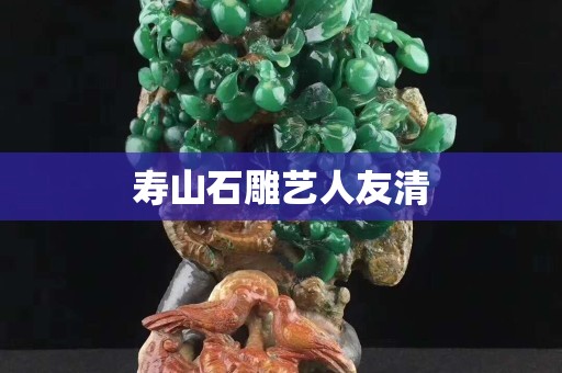 壽山石雕藝人友清