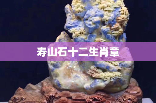 壽山石十二生肖章