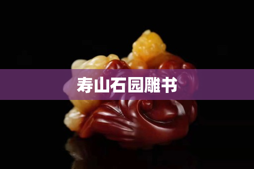 壽山石園雕書