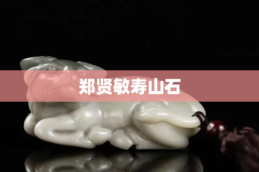 鄭賢敏壽山石