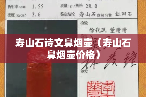 壽山石詩文鼻煙壺（壽山石鼻煙壺價格）