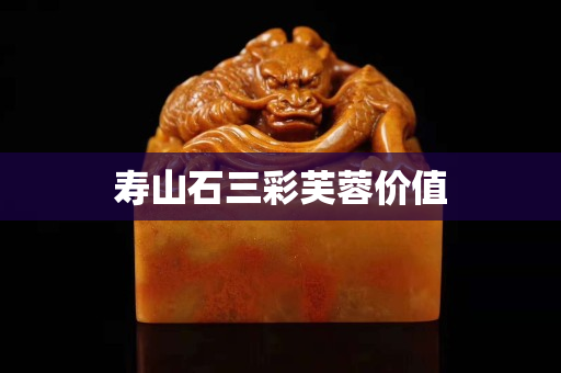 壽山石三彩芙蓉價值