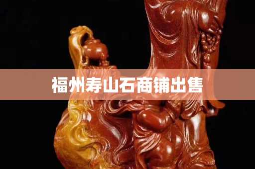 福州壽山石商鋪出售