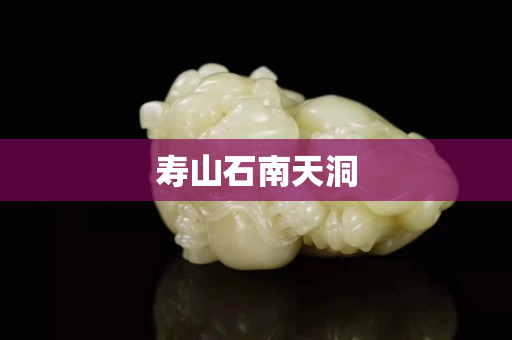 壽山石南天洞