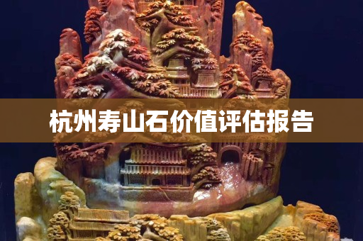 杭州壽山石價值評估報告
