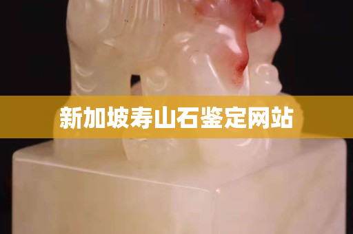 新加坡壽山石鑒定網站
