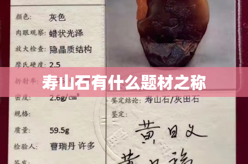 壽山石有什么題材之稱