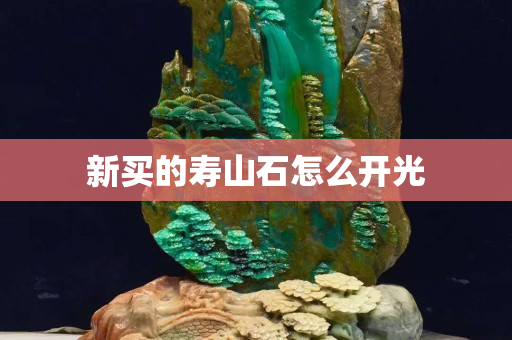 新買的壽山石怎么開光