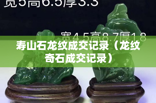 壽山石龍紋成交記錄（龍紋奇石成交記錄）