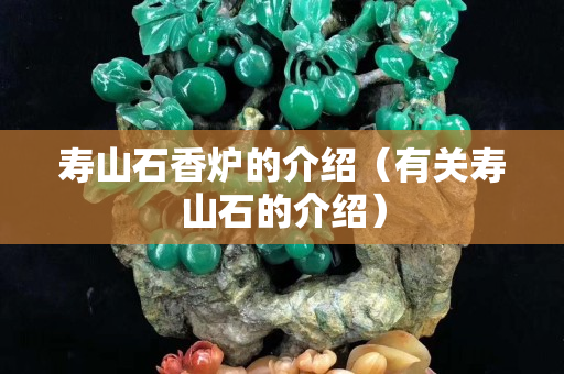 壽山石香爐的介紹（有關壽山石的介紹）