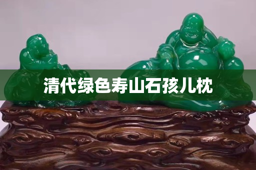 清代綠色壽山石孩兒枕