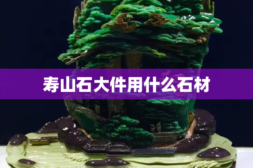 壽山石大件用什么石材