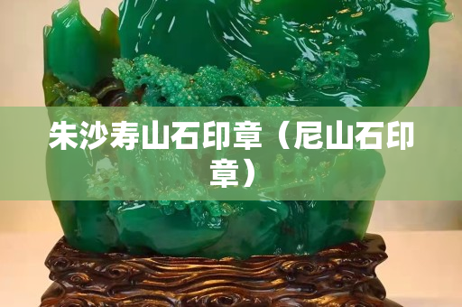 朱沙壽山石印章（尼山石印章）
