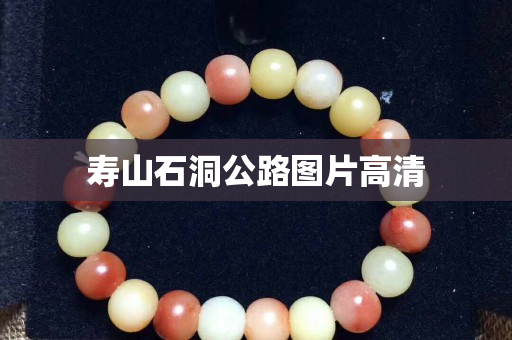 壽山石洞公路圖片高清