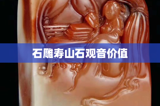 石雕壽山石觀音價值