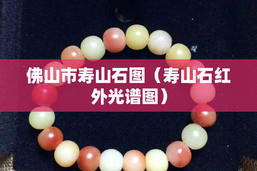 佛山市壽山石圖（壽山石紅外光譜圖）