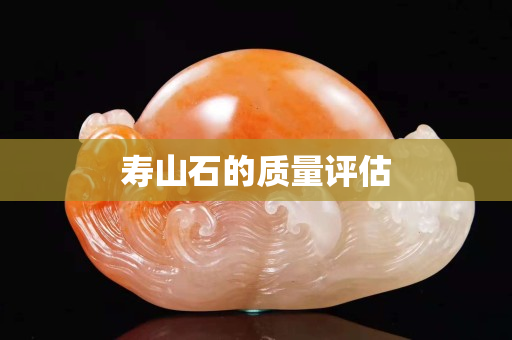 壽山石的質量評估