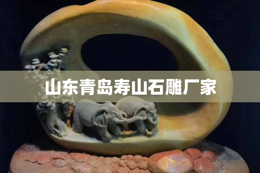 山東青島壽山石雕廠家