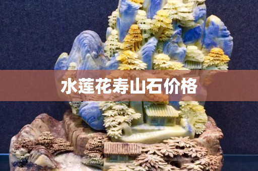 水蓮花壽山石價格