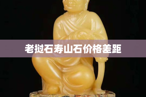老撾石壽山石價格差距
